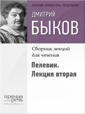 cover image of Быков о Пелевине. Лекция вторая